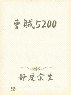 曹贼5200