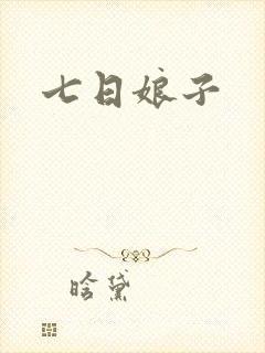 七日娘子