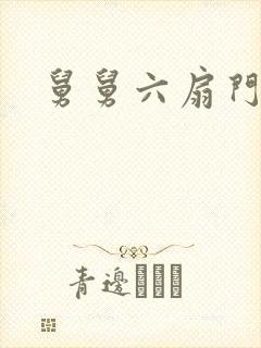 舅舅六扇门