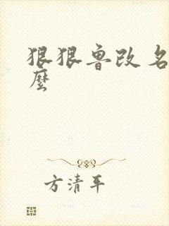 狠狠鲁改名是什么