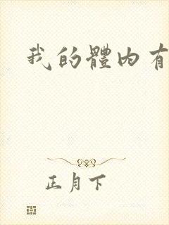 我的体内有神兽