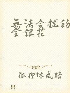 无法合拢的皇帝金银花