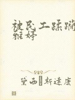 被民工蹂躏的雯雅婷