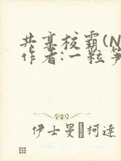 共享校霸(N)作者:一粒笋