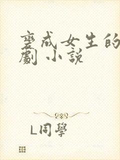 变成女生的恶作剧 小说