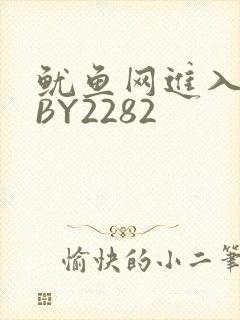 鱿鱼网进入官网BY2282