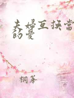 夫妇互换当面做的爱