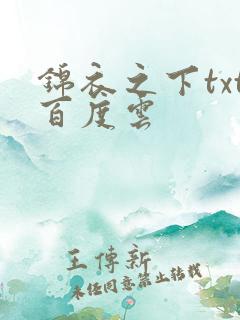 锦衣之下txt百度云