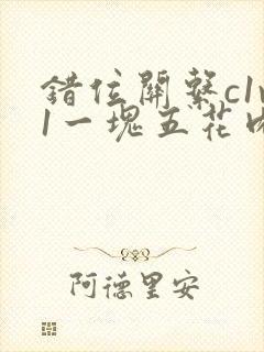 错位关系c1v1一块五花肉购买