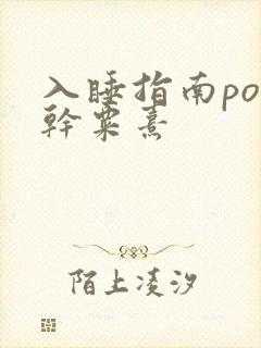 入睡指南po高干粟熹