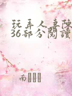 玩弄人妻陈静第36部分阅读