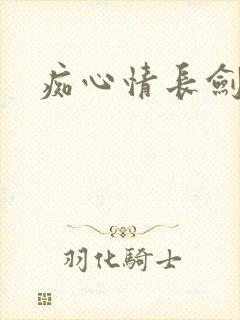 痴心情长剑