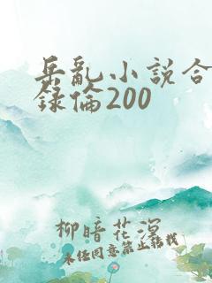岳乱小说合集目录伦200