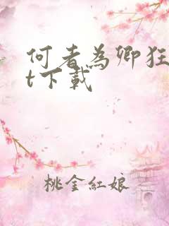 何者为卿狂txt下载