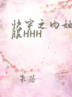 快穿之肉她好舒服HHH