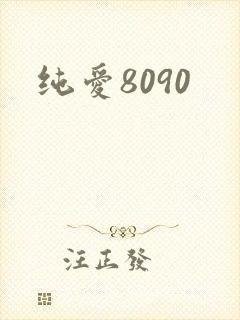 纯爱8090