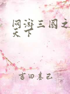 网游三国之纵横天下