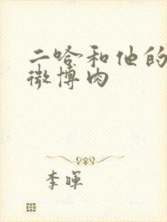 二哈和他的白猫微博肉