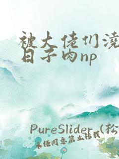 被大佬们浇灌的日子肉np