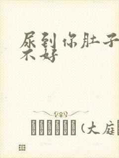 尿到你肚子里好不好