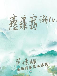 高度宠溺1v1陆殊词