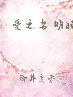 爱之名 明晓溪