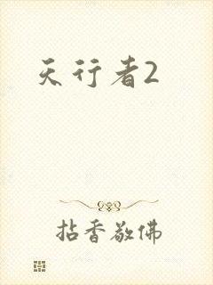 天行者2