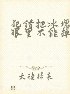 犯错把冰块放屁眼里不能掉的图片