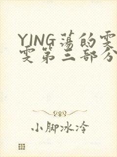 YING荡的雯雯第三部分