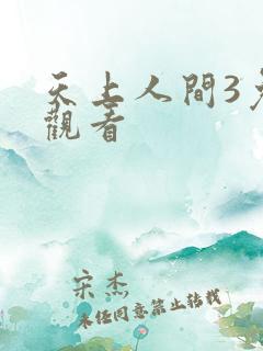 天上人间3免费观看