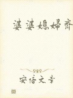 婆婆媳妇齐上阵