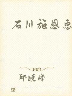 石川施恩惠全集