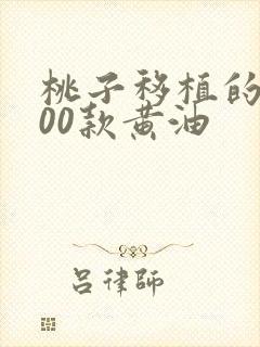 桃子移植的1000款黄油