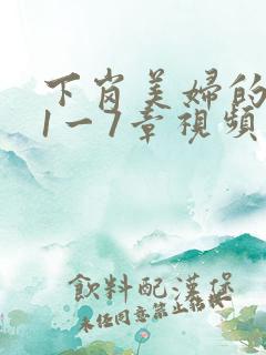 下岗美妇的肉唇1一7章视频