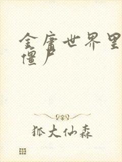 金庸世界里的小僵尸