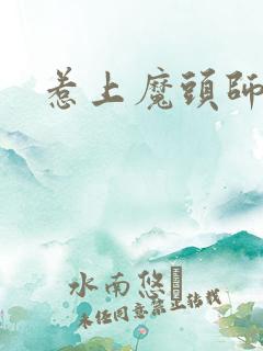 惹上魔头师兄