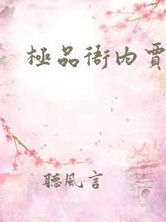 极品衙内贾宝玉