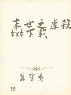 末世之虐杀原形txt下载