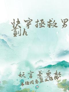 快穿拯救男配计划h