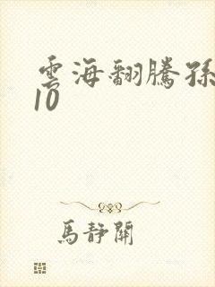 云海翻腾孙悟空10