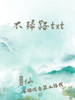 不归路txt
