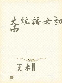 大炕诱女初尝云雨