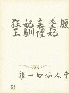 狂妃来袭腹黑残王驯傻妃