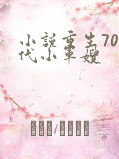小说重生70年代小军嫂