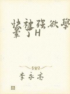 快被强欲学长C晕了H