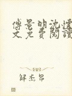 傅景明沈怀妆全文免费阅读