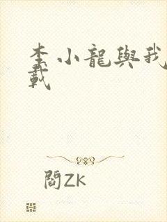 李小龙与我 下载