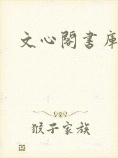 文心阁书库