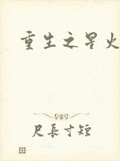 重生之星火燎原