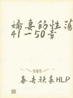娇妻的性荡生活41一50章